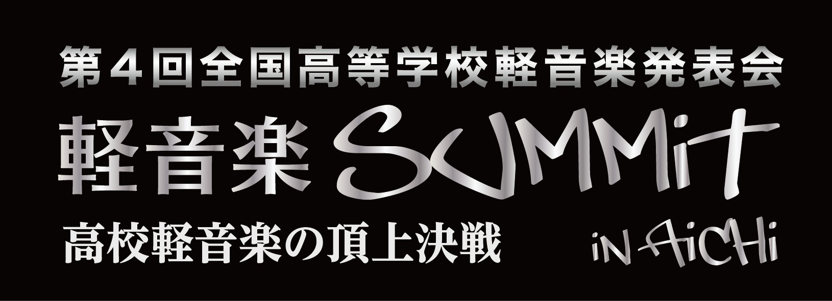 全国高等学校軽音楽発表会