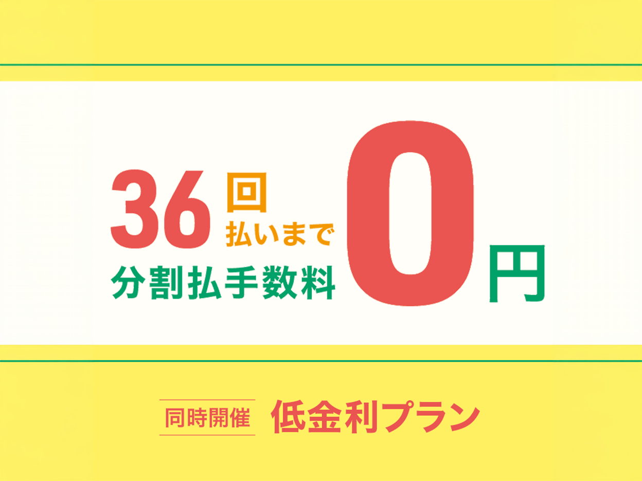 ショッピングクレジット無金利＆低金利プラン