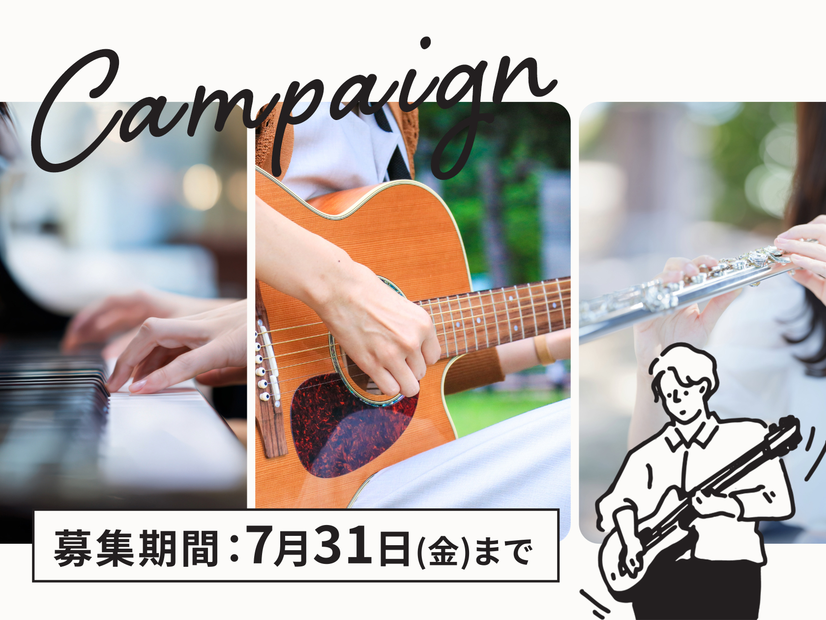 『楽器演奏を通じて新しいじぶんに出会えたエピソード』募集キャンペーン