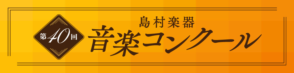 音楽コンクール