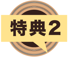 特典2