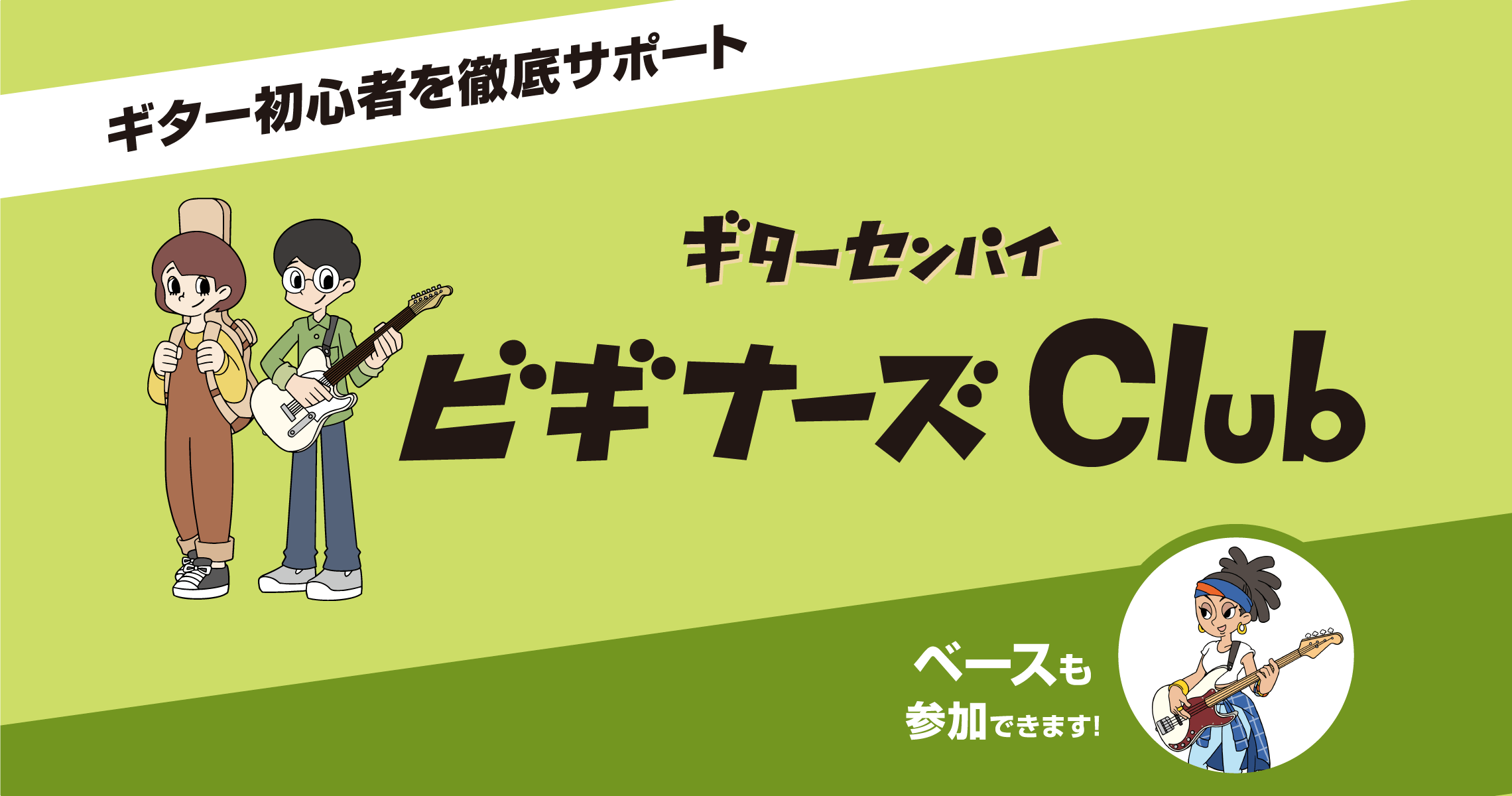 ギターセンパイ ビギナーズクラブ