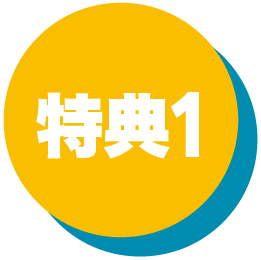 特典1