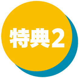 特典3