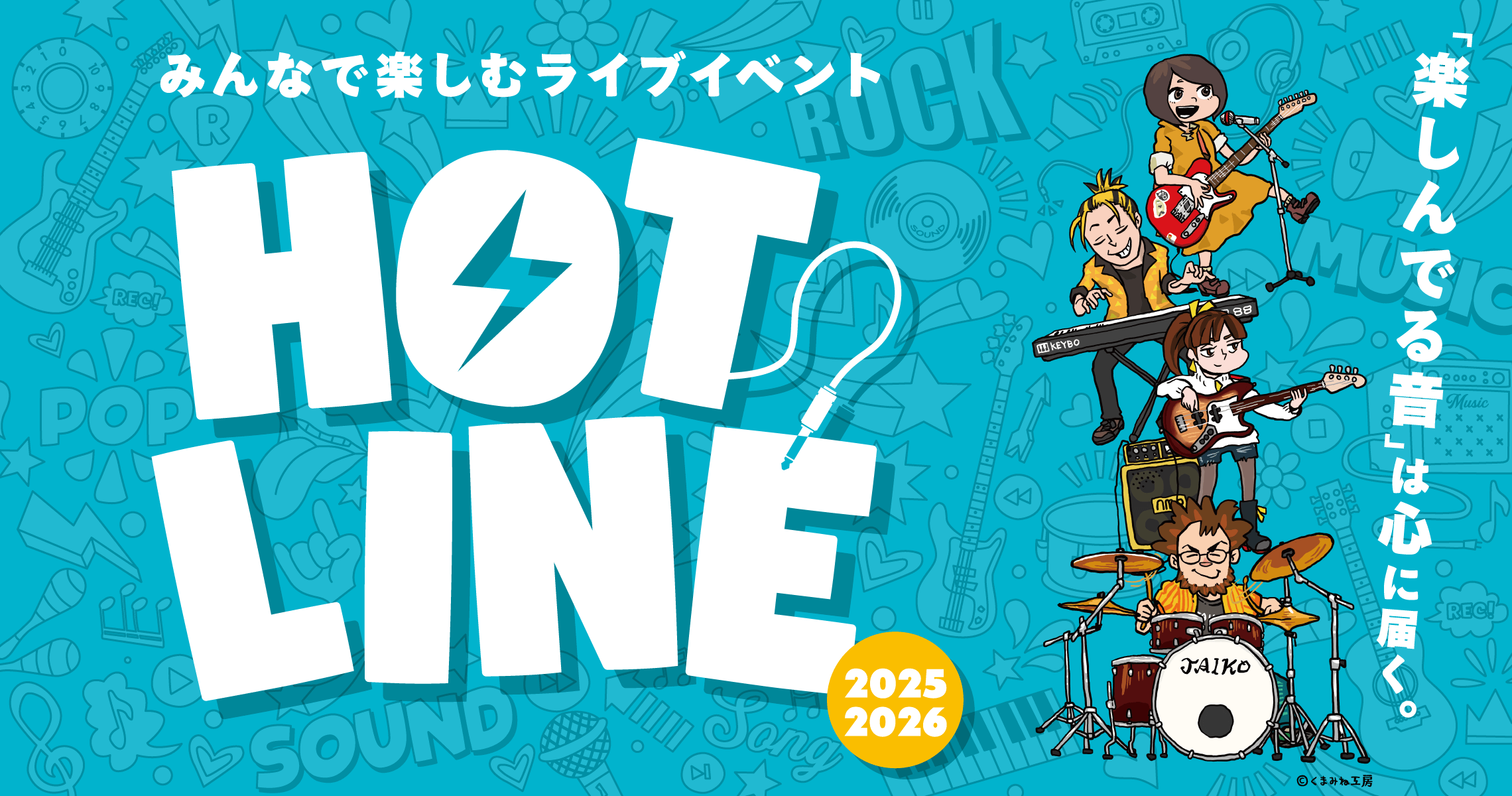 「楽しんでる音」は心に届く。