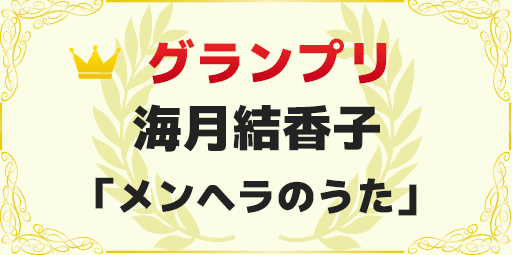 録れコン2024 グランプリ 海月結香子「メンヘラのうた」