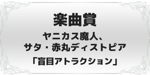 録れコン2024 楽曲賞 ヤニカス魔人、サタ・赤丸ディストピア「盲目アトラクション」