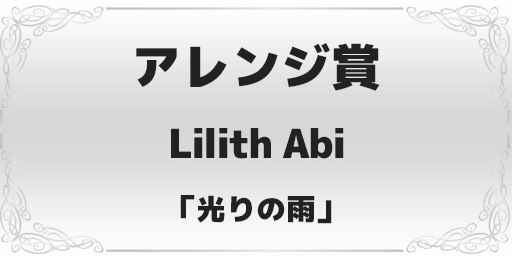 録れコン2024 アレンジ賞 Lilith Abi「光りの雨」