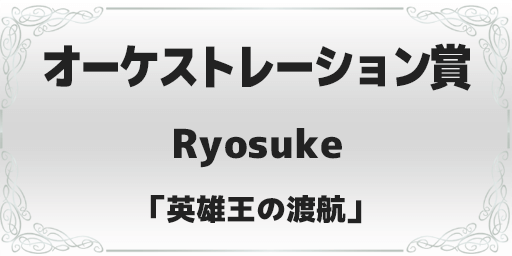 録れコン2024 オーケストレーション賞 Ryosuke「英雄王の渡航」