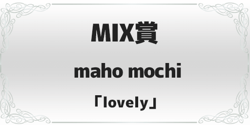 録れコン2024 MIX賞 maho mochi「lovely」