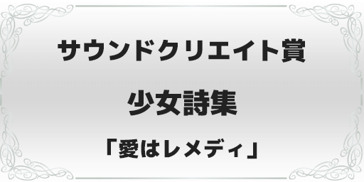 録れコン2024 サウンドクリエイト賞 少女詩集「愛はレメディ」