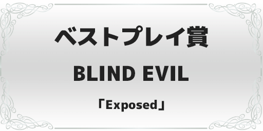 録れコン2024 ベストプレイ賞 BLIND EVIL「Exposed」