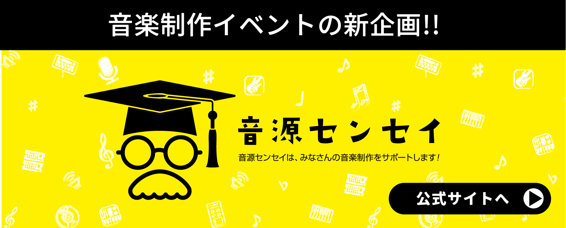 音楽制作イベントの新企画！音源センセイ