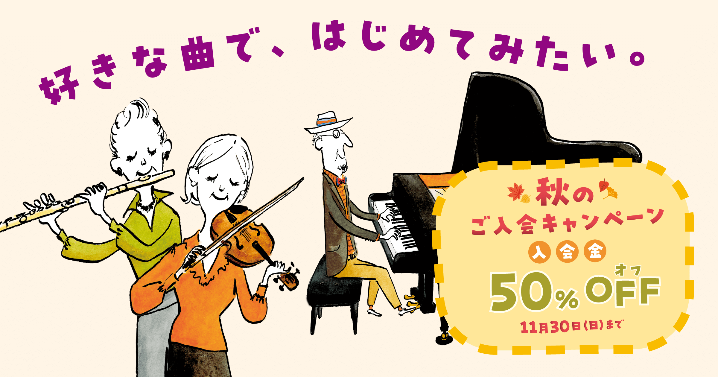 秋のご入会キャンペーン