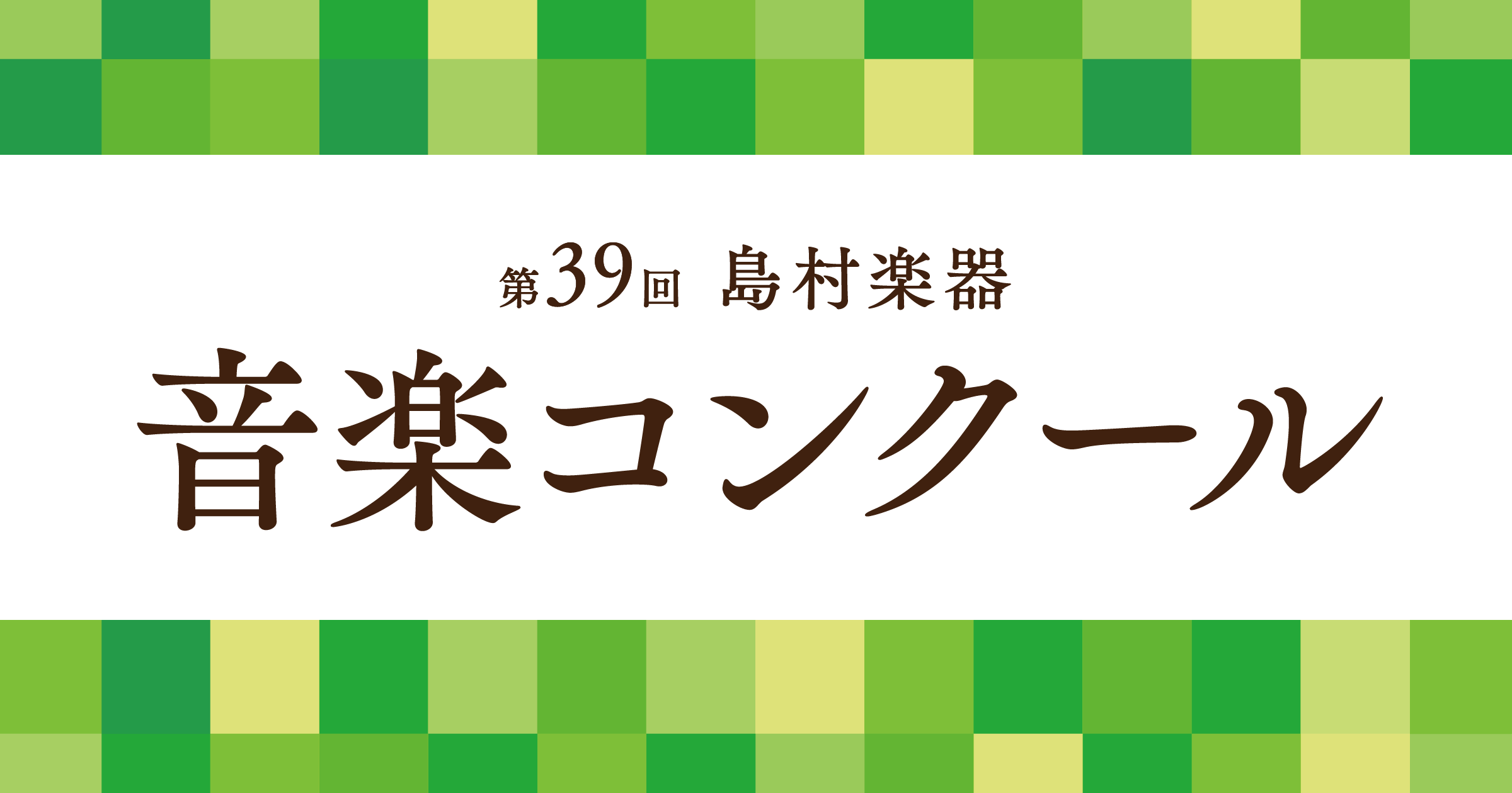 第39回 島村楽器音楽コンクール