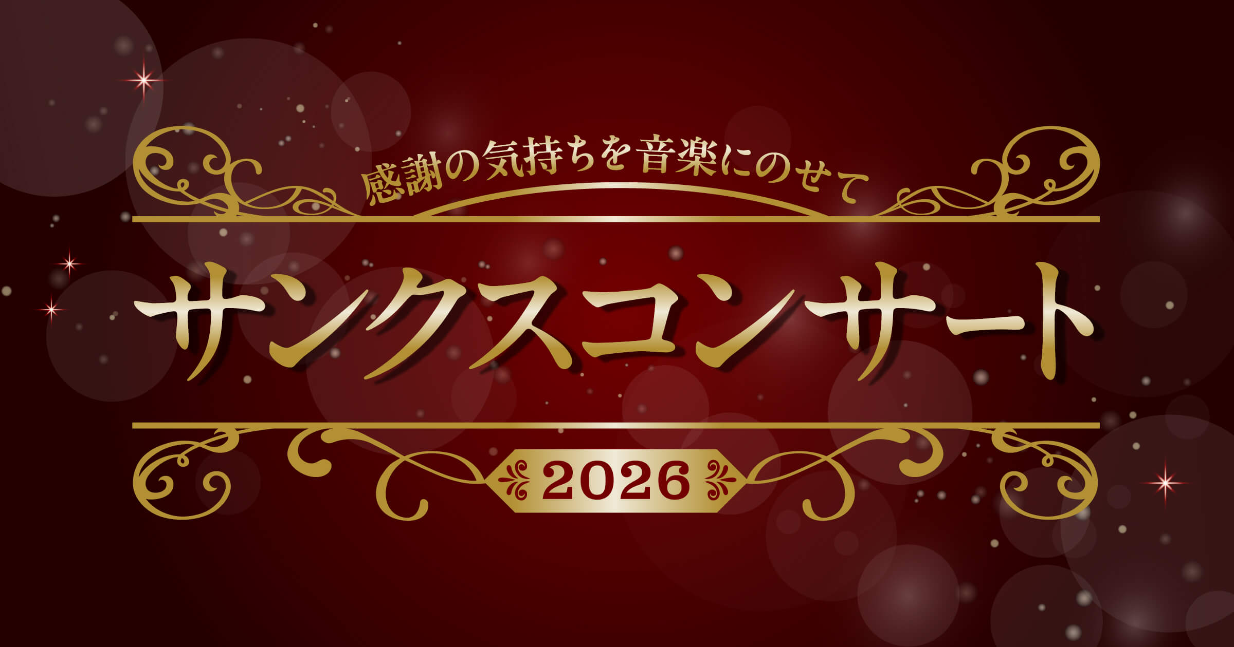 サンクスコンサート2026