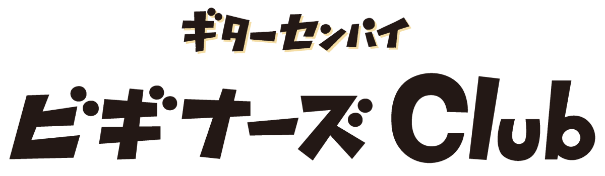 ギターセンパイ ビギナーズクラブ