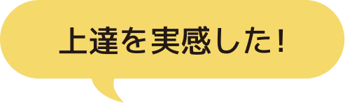 上達を実感した！