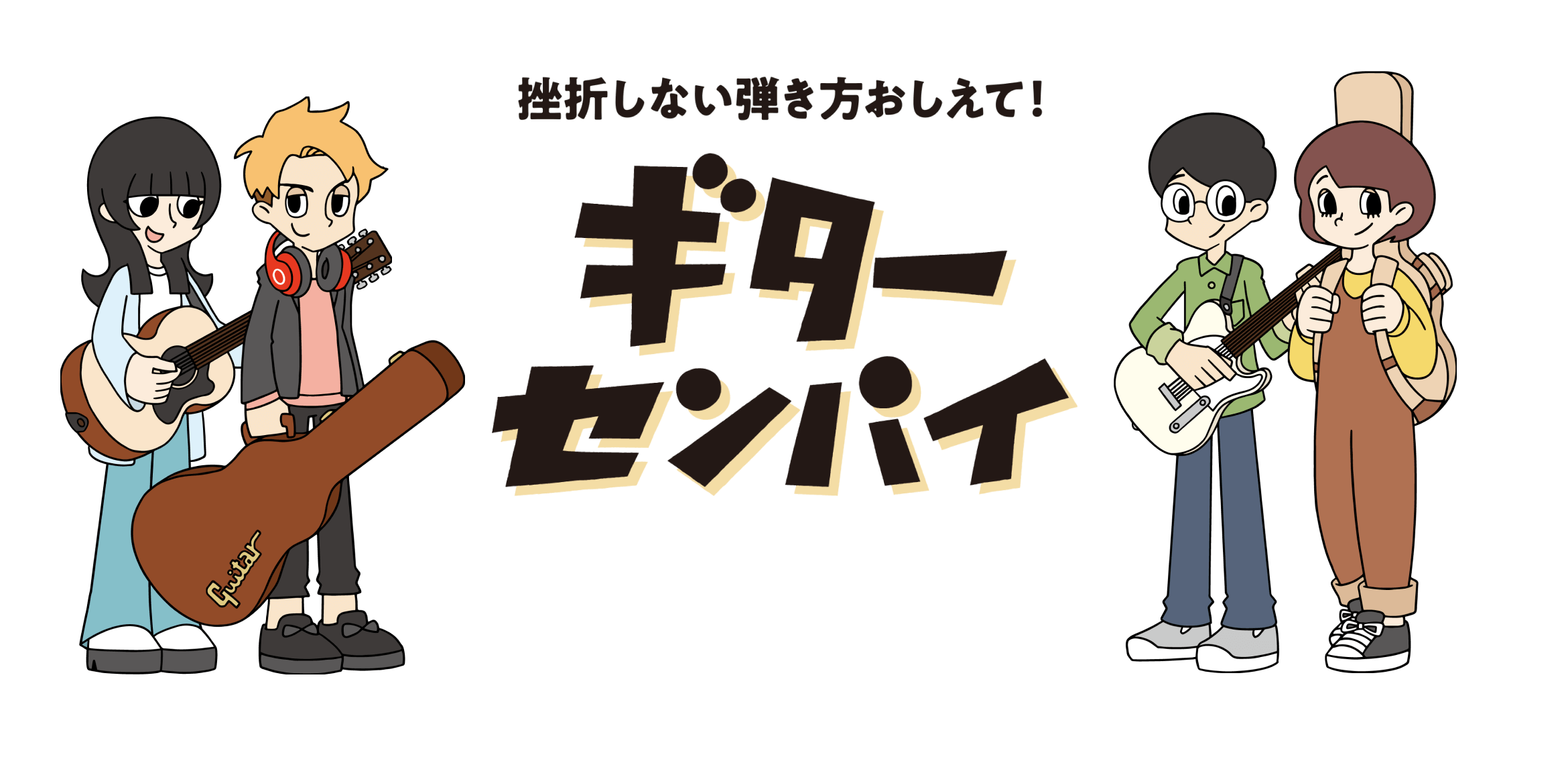 挫折しない弾き方おしえて！ギターセンパイ