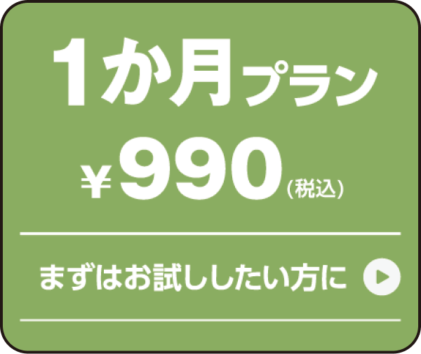 1か月プラン ¥990(税込) まずはお試ししたい方に