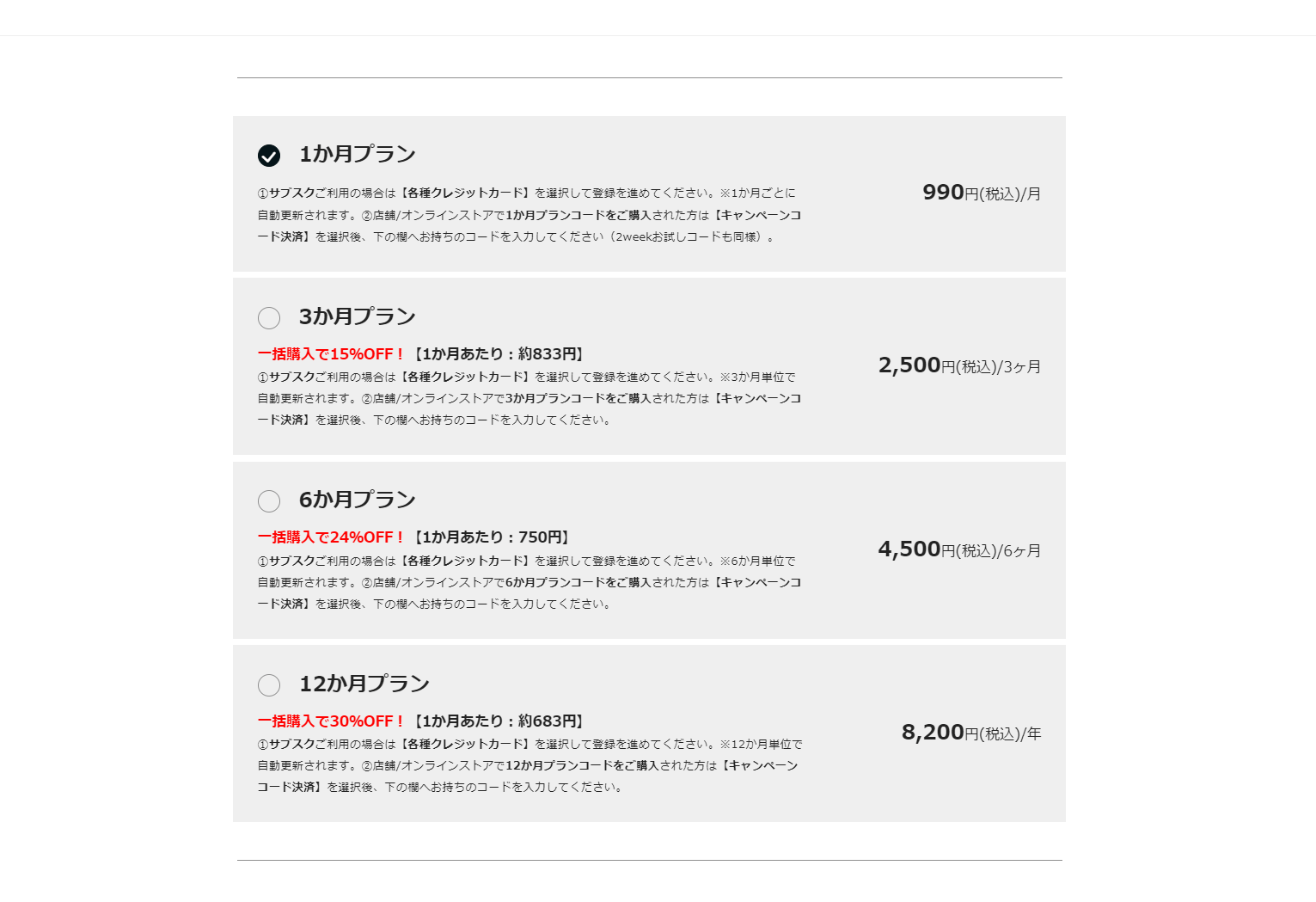 以下税込価格：1か月プラン 990円/月、3か月プラン 2,500円/月、6か月プラン 4,500円/月、12か月プラン 8,200円/月