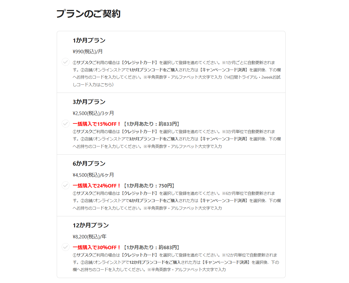 以下税込価格：1か月プラン 990円/月、3か月プラン 2,500円/月、6か月プラン 4,500円/月、12か月プラン 8,200円/月
