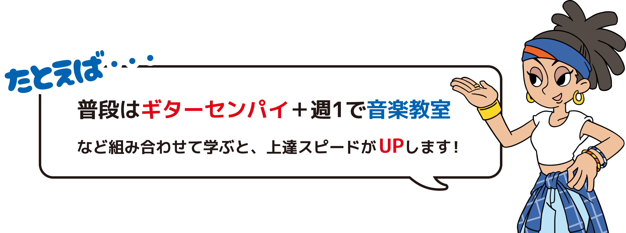 普段はギターセンパイ＋週1で音楽教室など組み合わせて学ぶと、上達スピードがUPします！