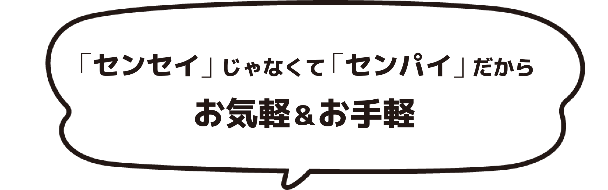 「センセイ」じゃなくて「センパイ」だからお気軽＆お手軽