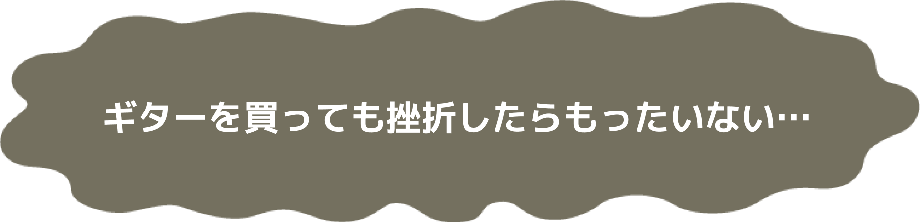 ギターを買っても挫折したらもったいない…