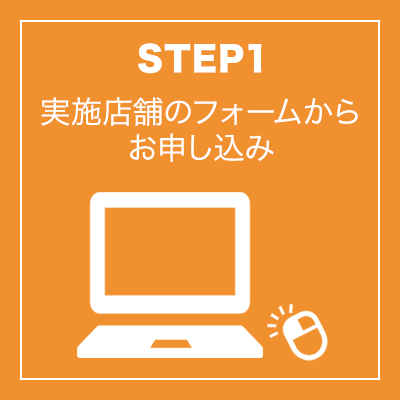 実施店舗のフォームからお申し込み