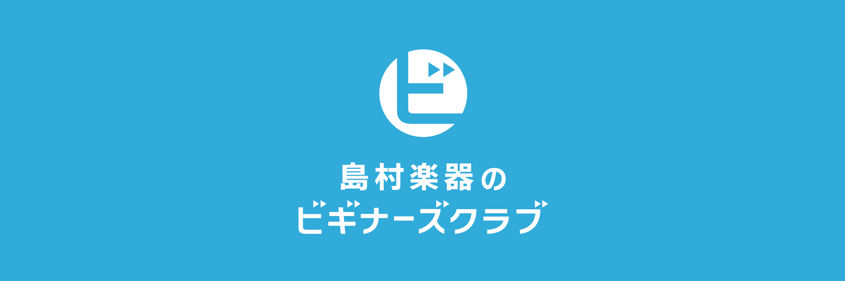 島村楽器のビギナーズクラブ