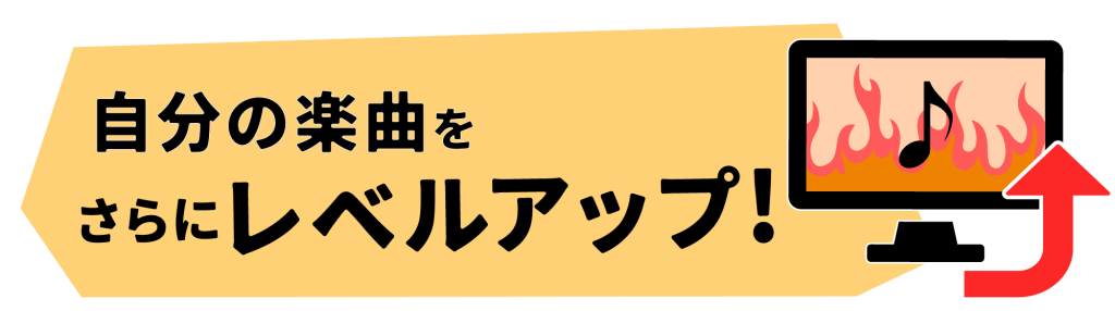 自分の楽曲をさらにレベルアップ！