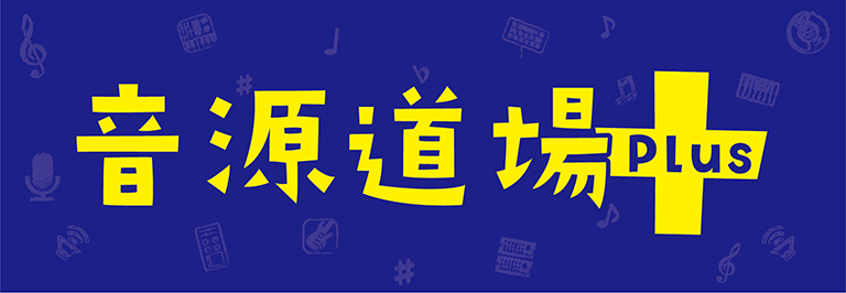 音源道場Plus