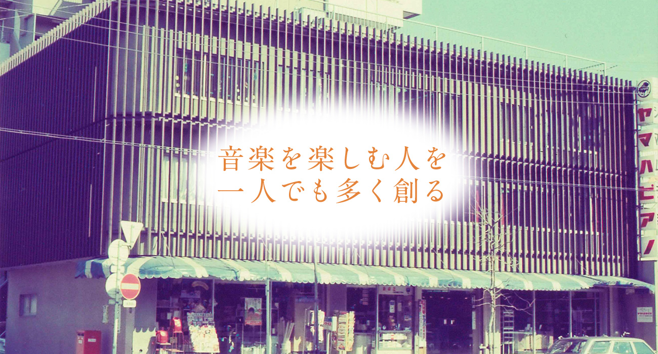 音楽を楽しむ人を一人でも多く創る