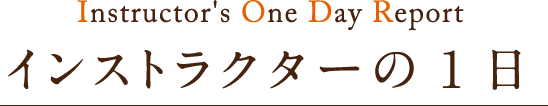 インストラクターの1日