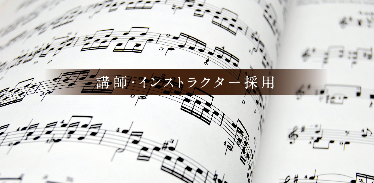 講師・インストラクター採用