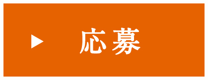 採用説明会　日程・応募